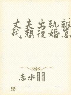 丈夫出轨离婚了我想复婚怎么挽回