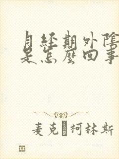 月经期外阴胀痛是怎么回事