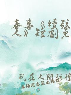 春喜《续弦小夫人》短剧免费观看