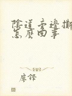 阴道旁边撕裂是怎么回事