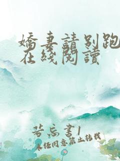 娇妻请别跑小说在线阅读