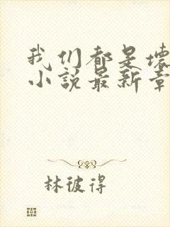 我们都是坏孩子小说最新章节阅读