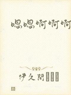 嗯嗯啊啊啊好紧