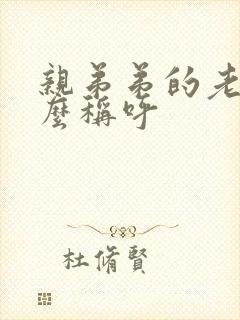 亲弟弟的老婆怎么称呼