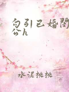 勾引已婚闺蜜老公h