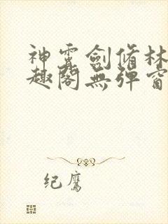神霄剑修林枫笔趣阁无弹窗