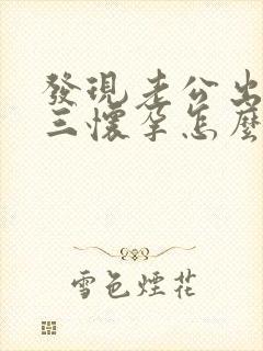 发现老公出轨小三怀孕怎么办