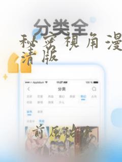 秘密视角漫画高清版