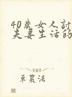 40岁女人讨厌夫妻生活的原因