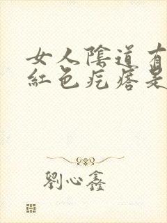 女人阴道有出现红色疙瘩是怎么回事