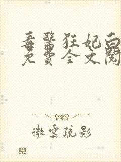 毒医狂妃白萧萧免费全文阅读