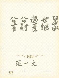 公公过世儿媳妇有财产继承权吗