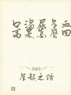 口渴尿多血糖不高是怎么回事