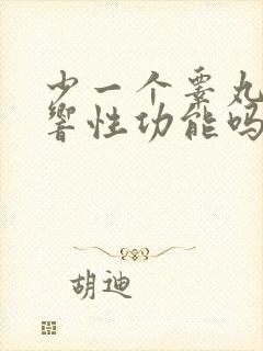 少一个睾丸会影响性功能吗