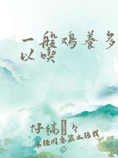 一般鸡养多久可以吃