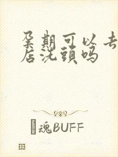 孕期可以去理发店洗头吗