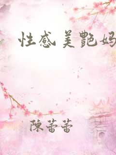 性感美艳妈妈