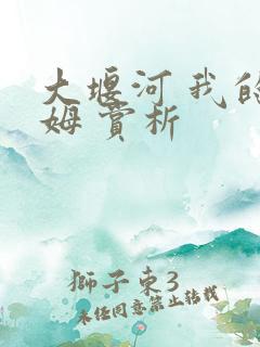 大堰河 我的保姆 赏析