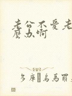 老公不爱老婆怎么办啊