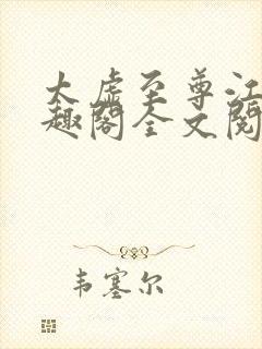 太虚至尊江凡笔趣阁全文阅读