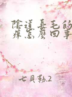 阴道长毛的地方痒怎么回事