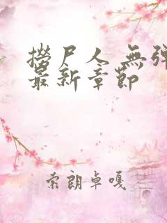 捞尸人 无弹窗最新章节