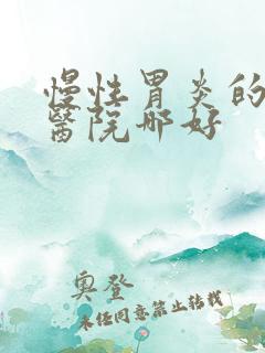 慢性胃炎的治疗医院哪好