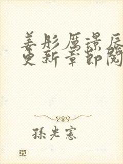 姜彤厉璟辰最新更新章节阅读