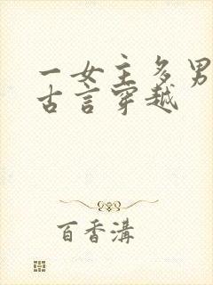 一女主多男主的古言穿越