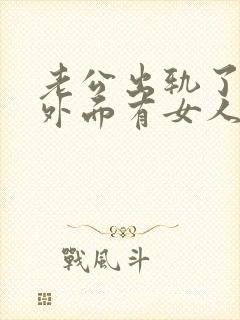 老公出轨了他在外面有女人我该怎么办