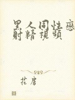 黑人同性恋手淫射精视频