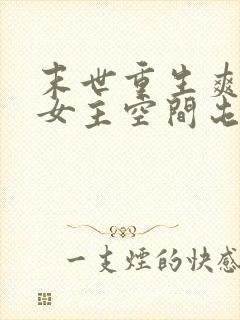 末世重生爽文大女主空间屯粮小说