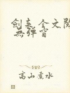 剑来 全文阅读 无弹窗