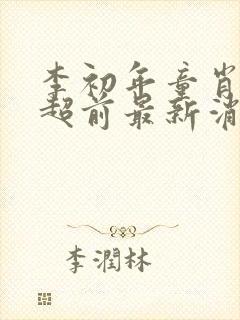 李初年童肖媛的超前最新消息