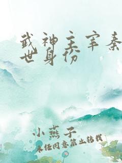 武神主宰秦尘前世身份