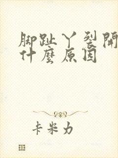 脚趾丫裂开了是什么原因