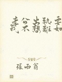 老公出轨要离婚我不想离如何挽留