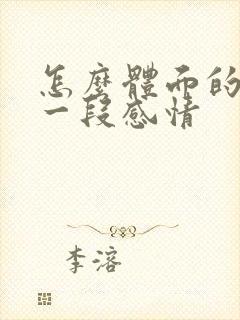 怎么体面的结束一段感情