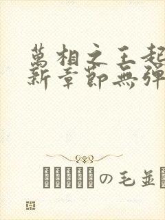 万相之王起点最新章节无弹窗