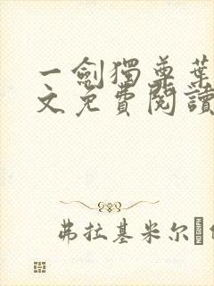 一剑独尊叶玄全文免费阅读