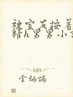 被室友按着灌满精h男男小说