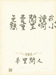 免费阅读我真没想重生啊小说