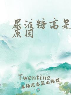 尿液糖高是什么原因