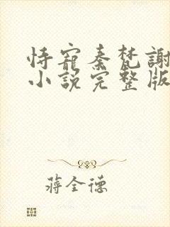 恃宠秦梵谢砚礼小说完整版