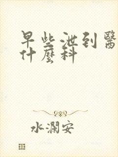 早些泄到医院挂什么科