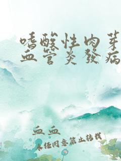 嗜酸性肉芽肿性血管炎发病率