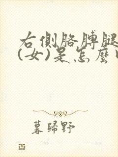 右侧胳膊腿麻木(女)是怎么回事