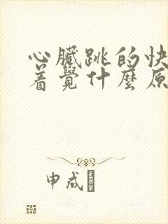 心脏跳的快睡不着觉什么原因