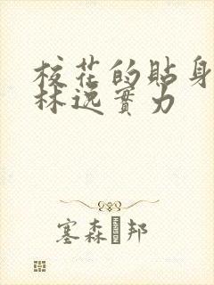 校花的贴身高手林逸实力