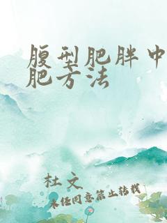 腹型肥胖中医减肥方法